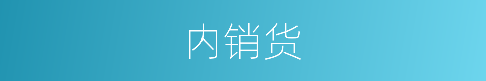 内销货的同义词