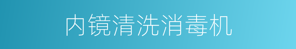 内镜清洗消毒机的同义词