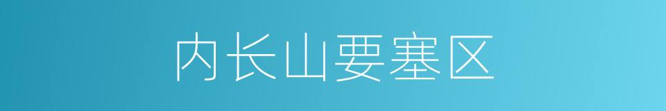 内长山要塞区的同义词
