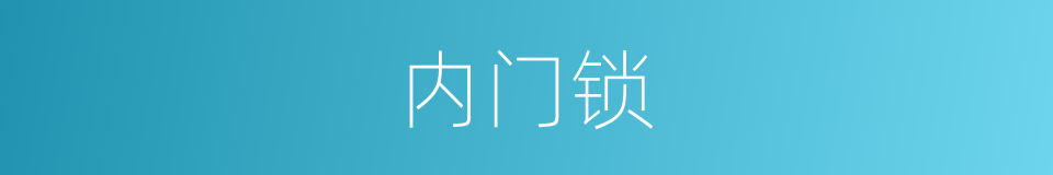 内门锁的同义词