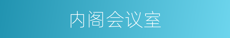 内阁会议室的同义词