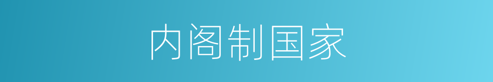 内阁制国家的同义词