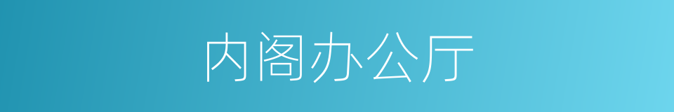 内阁办公厅的同义词