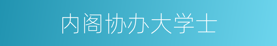 内阁协办大学士的同义词