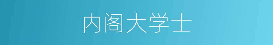 内阁大学士的同义词