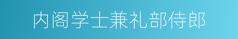 内阁学士兼礼部侍郎的同义词