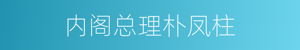 内阁总理朴凤柱的同义词