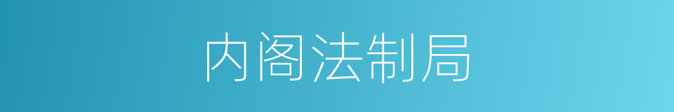 内阁法制局的同义词