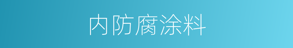 内防腐涂料的同义词