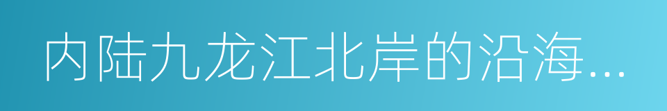 内陆九龙江北岸的沿海部分地区的同义词