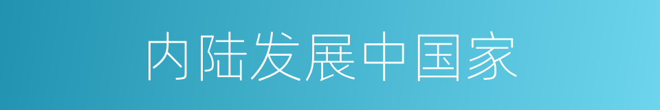 内陆发展中国家的同义词