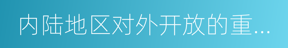 内陆地区对外开放的重要门户的同义词