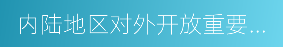 内陆地区对外开放重要门户的同义词