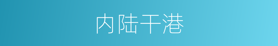 内陆干港的同义词