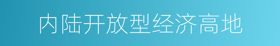 内陆开放型经济高地的同义词