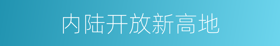 内陆开放新高地的同义词