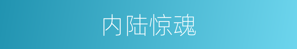 内陆惊魂的同义词