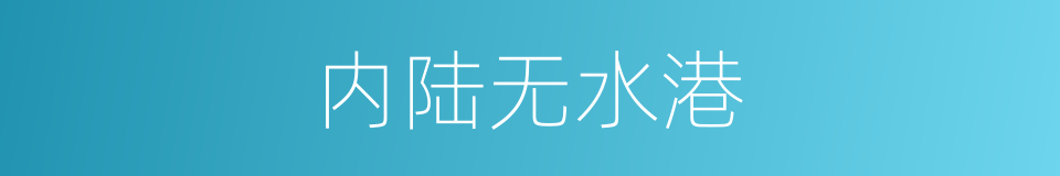 内陆无水港的同义词