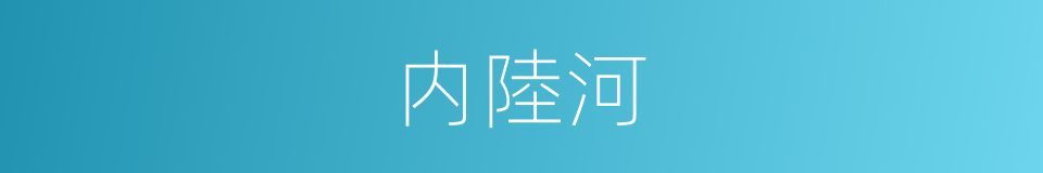 内陸河的意思