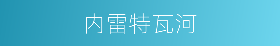 内雷特瓦河的同义词