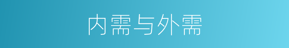 内需与外需的同义词