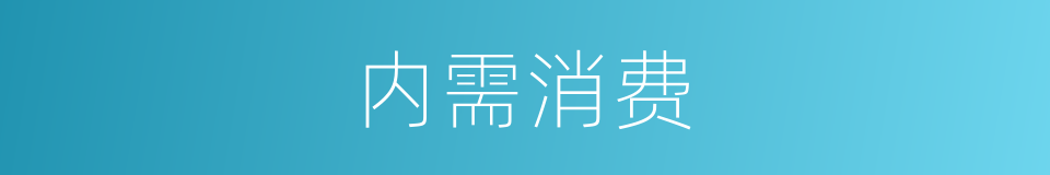 内需消费的同义词