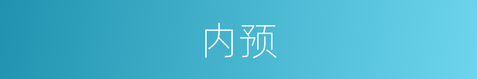内预的同义词
