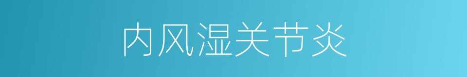 内风湿关节炎的同义词