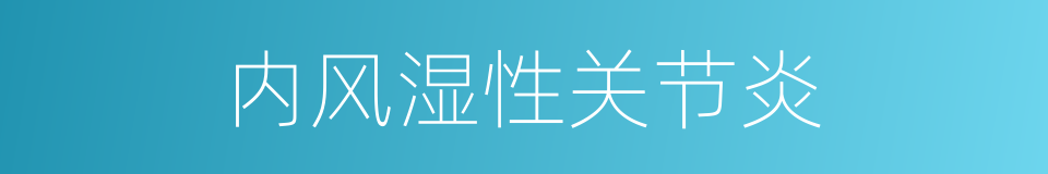 内风湿性关节炎的同义词