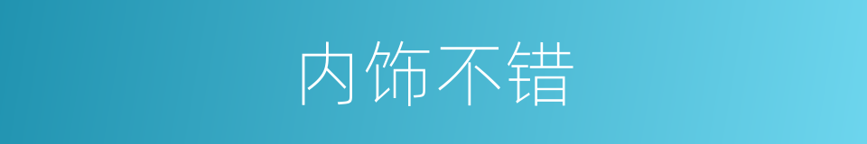 内饰不错的同义词