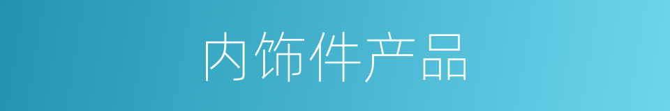 内饰件产品的同义词