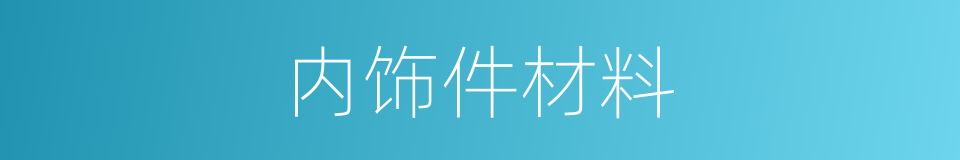 内饰件材料的同义词