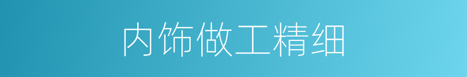 内饰做工精细的同义词