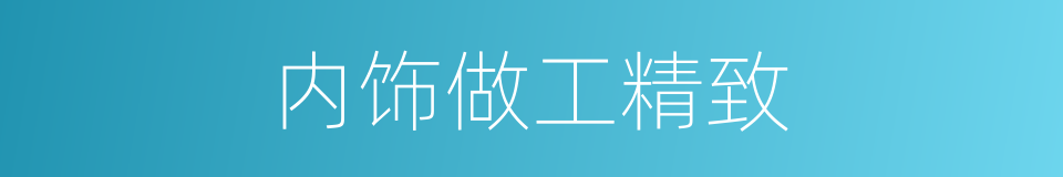 内饰做工精致的同义词