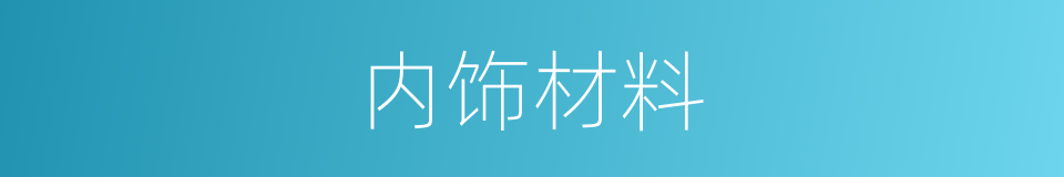 内饰材料的同义词