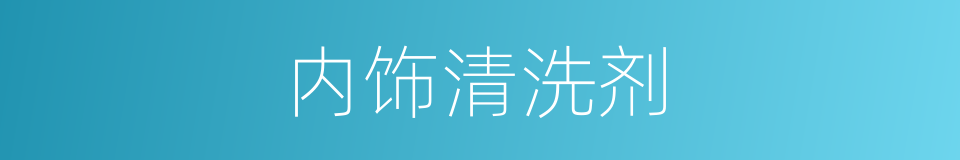 内饰清洗剂的同义词