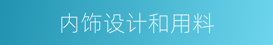 内饰设计和用料的同义词