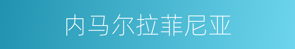 内马尔拉菲尼亚的同义词