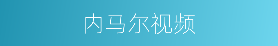 内马尔视频的同义词