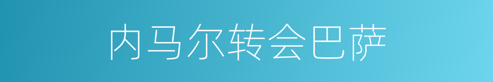 内马尔转会巴萨的同义词