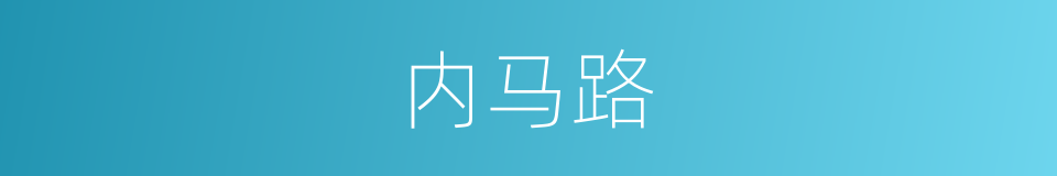 内马路的同义词