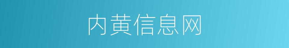 内黄信息网的同义词