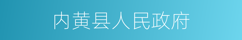 内黄县人民政府的同义词