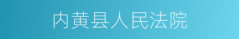 内黄县人民法院的同义词