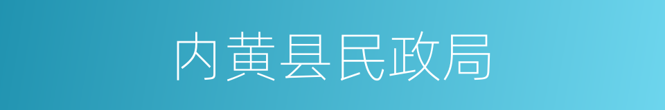 内黄县民政局的同义词