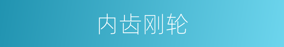 内齿刚轮的同义词