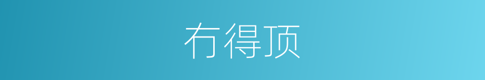 冇得顶的同义词