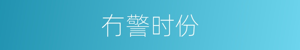 冇警时份的同义词