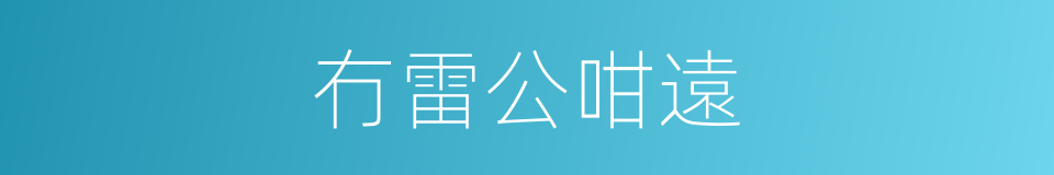 冇雷公咁遠的同義詞