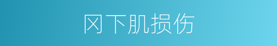 冈下肌损伤的同义词